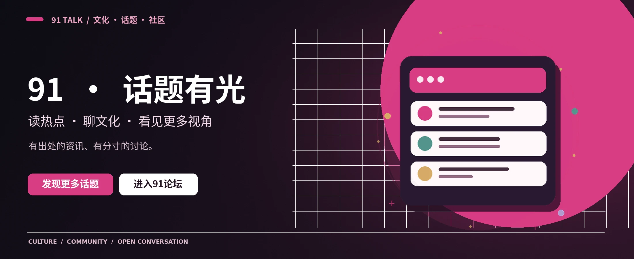 91 TALK 文化主题画面